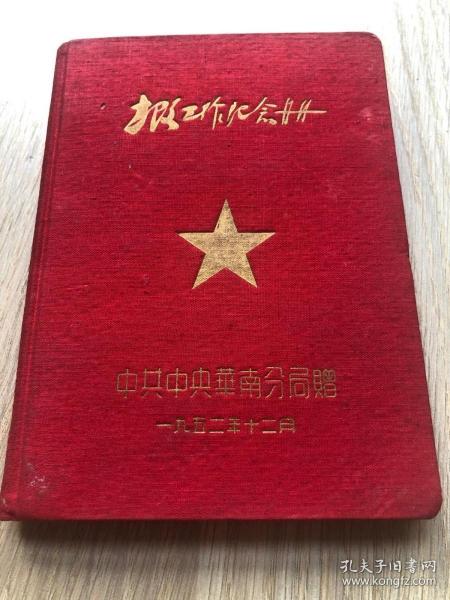 一本50年代的日记本--中共中央华南局--土改纪念册--空白未写字