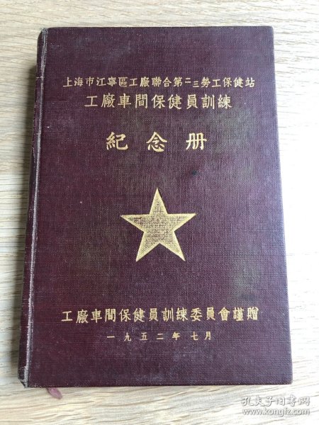 一本老日记本--笔记本--纪念册--上海市江宁区工厂联合第二三劳工保健站工厂车间保健员训练纪念册