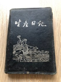 一本老日记本--笔记本--纪念册--生活日记--里面记录1956年的一些事情