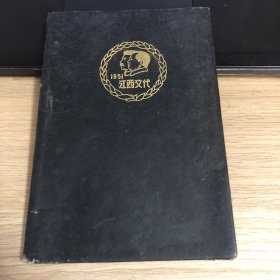 一本老日记本--笔记本--纪念册--江西省首届文学艺术纪念册