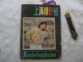 上海棒针衫