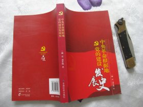 中央革命根据地党的建设发展史