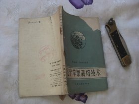 辽宁苹果栽培技术（1959年印刷）