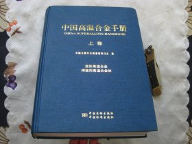 中国高温合金手册（上卷）