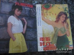 电影评介 1992年第1-12期（全年自制合订本 细线装订成册）