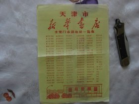 天津市新华书店主要门市部地址一览表