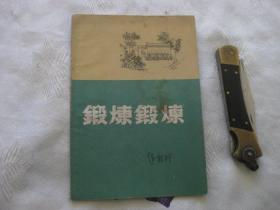 锻炼锻炼（1958年1版1印，插图本）