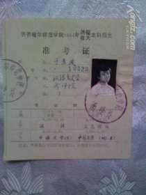 齐齐哈尔师范学院1984年函授夜大本科招生准考证