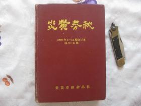 炎黄春秋1998年合订本 （全年1-12期，总70-81期，精装）