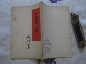 反对党八股（1956年北京印刷，繁体竖排版）