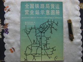 全国铁路局货运营业站示意图册