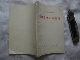 铁路货物运价规则