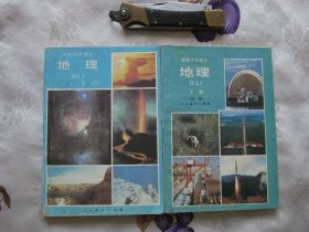 高级中学课本：地理 （必修）上下册