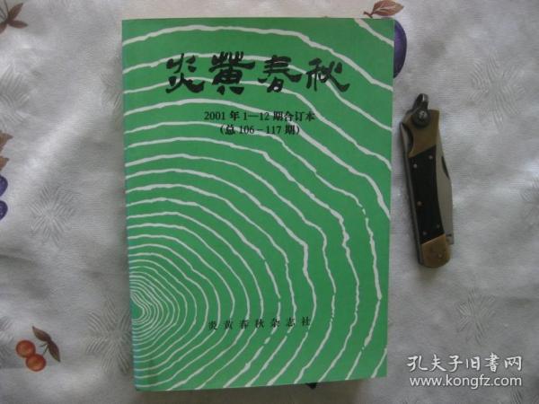 炎黄春秋 合订本(2001年1-12期，全年合订本)杂志社装订本