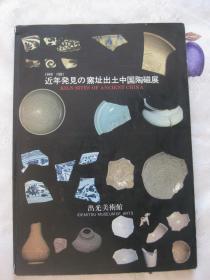 近年発見の窯址出土中国陶磁展 1949-1981（日文原版画册：近年发现的窑址出土中国陶瓷展  内附故宫博物院赠书函一封）