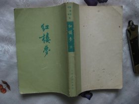 红楼梦 第三册（繁体、竖版，1972年印刷）