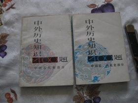 中外历史知识400题 （中国古代史部分）、（中国近现代史部分），两本合售。