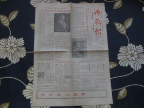 报纸：诗歌报1985年1月6日（总第8期）