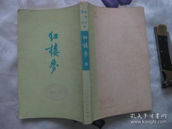 红楼梦 第四册（繁体竖排版，1972年印刷）