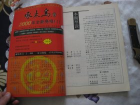 啄木鸟 2000年第1期 总第97期（长篇小说连载豆豆《背叛》等内容）