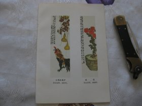 美术插页一张（齐白石：公鸡和葫芦、菊花）