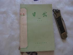 四幕话剧：日出（1960年印刷，老版本）