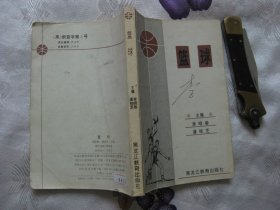 篮球
