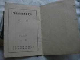 1956年《宋元明清名画展览会（目录）》