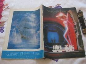 奥秘 1990年第9期 总第99期