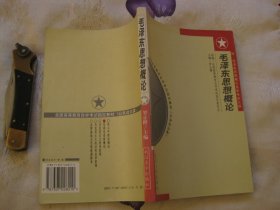 毛泽东思想概论（附：毛泽东思想概论自学考试大纲）