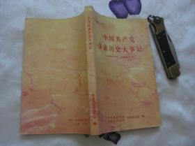 中共保康历史丛书：中国共产党保康历史大事记(1949年5月-1999年12月)