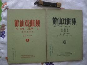 莆仙戏曲集 第1、2册（16开共两册合售，1960年一版一印。莆仙戏，旧称“兴化杂剧”“兴化戏”，福建省传统地方戏曲剧种，列入第一批国家级非物质文化遗产名录）