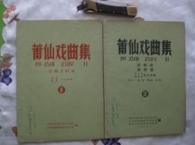 莆仙戏曲集 第1、2册（16开共两册合售，1960年一版一印，印量仅3000册，福建省传统戏剧资料类）