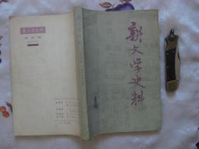 新文学史料 第四辑（新文学史料 第4辑 1979年8月）