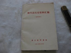 淅川县历史资料汇编（参考资料）
