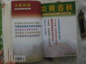 炎黄春秋 合订本(2001年1-12期，全年合订本)杂志社装订本