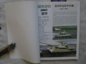 《国外坦克》2007年增刊：苏军坦克装甲车辆（1946-2000）