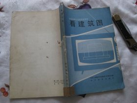 中央电视台电视讲座教材：看建筑图