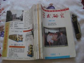 学术研究1992年第1、2、3、4、5、6期（双月刊，全年自制合订本）