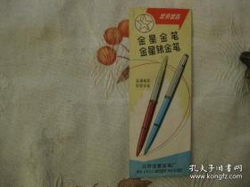 金星金笔、金星铱金笔（二十世纪六十年代金星钢笔商标广告说明书）
