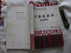 中国计算机应用软件人员专业技术职务任职资格{水平}考试培训系列教材：计算机软件（程序员级）