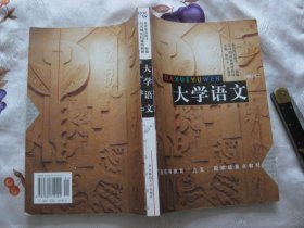 大学语文（增订本）