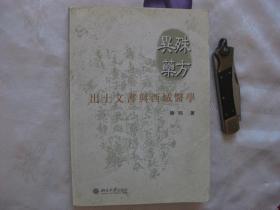 殊方异药：出土文书与西域医学