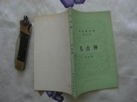 伊林著作选（第四册）：几点钟