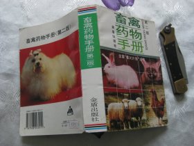畜禽药物手册 第二版（第2版）
