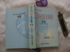 《焦点访谈》系列丛书：焦点访谈（法制卷 上册）