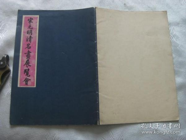 1956年《宋元明清名画展览会（目录）》