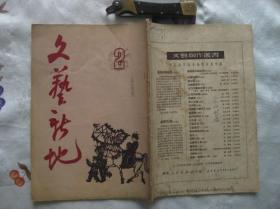 文艺新地1951年第一卷第二期（月刊 1951年第2期 总第2期）