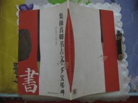 集顏真卿書古文·多寶塔碑
