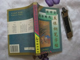 顾仲安唐诗精选五体钢笔字帖